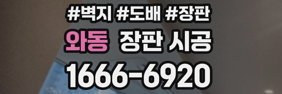 와동 장판 시공