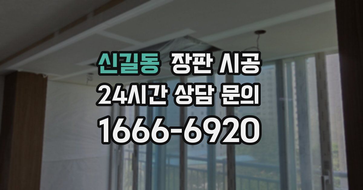 신길동 장판 시공