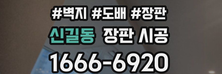 신길동 장판 시공