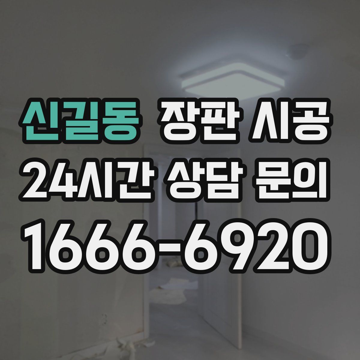 신길동 장판 시공