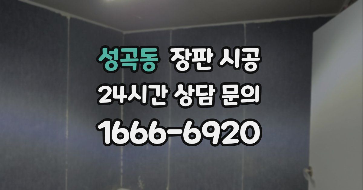 성곡동 장판 시공