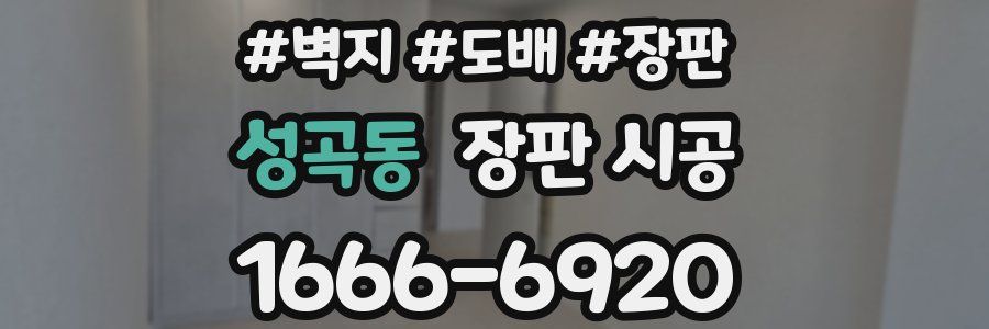성곡동 장판 시공