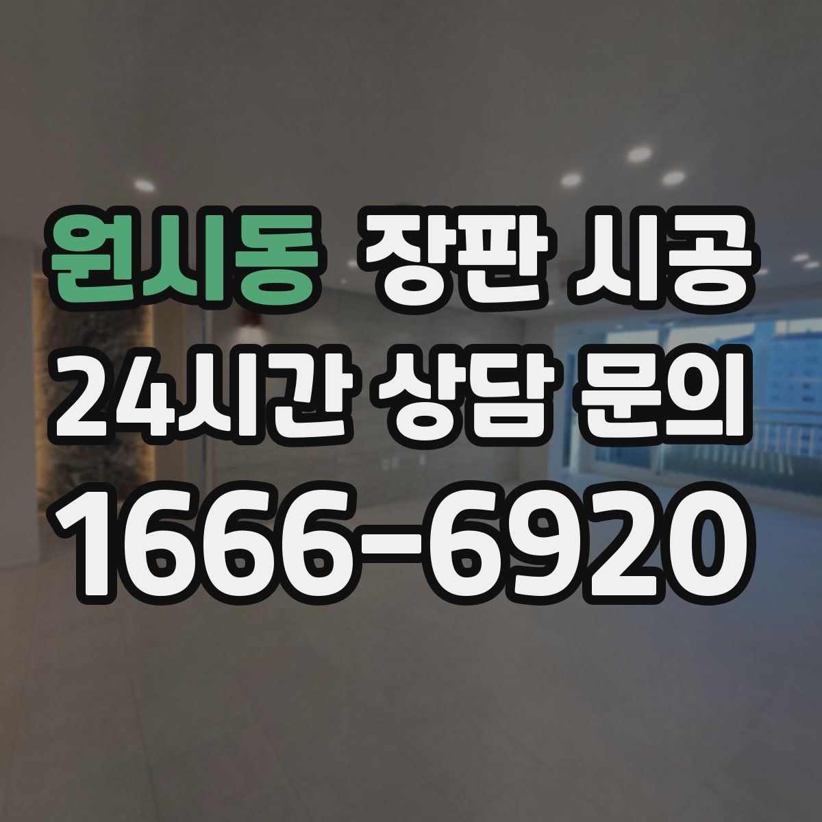 원시동 장판 시공