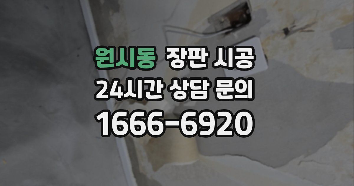 원시동 장판 시공