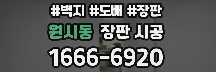 원시동 장판 시공