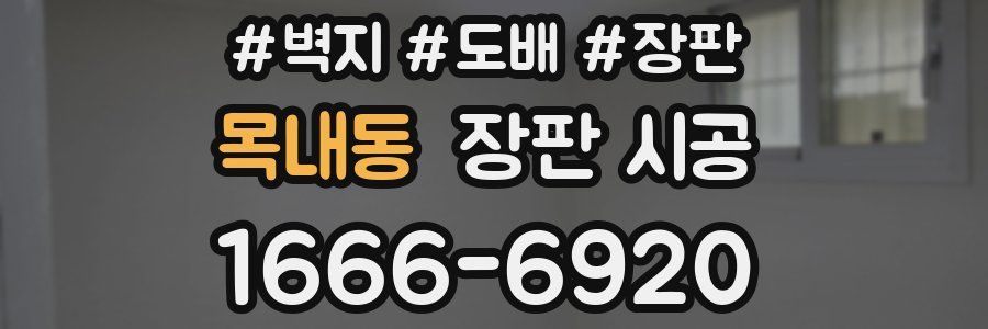 목내동 장판 시공