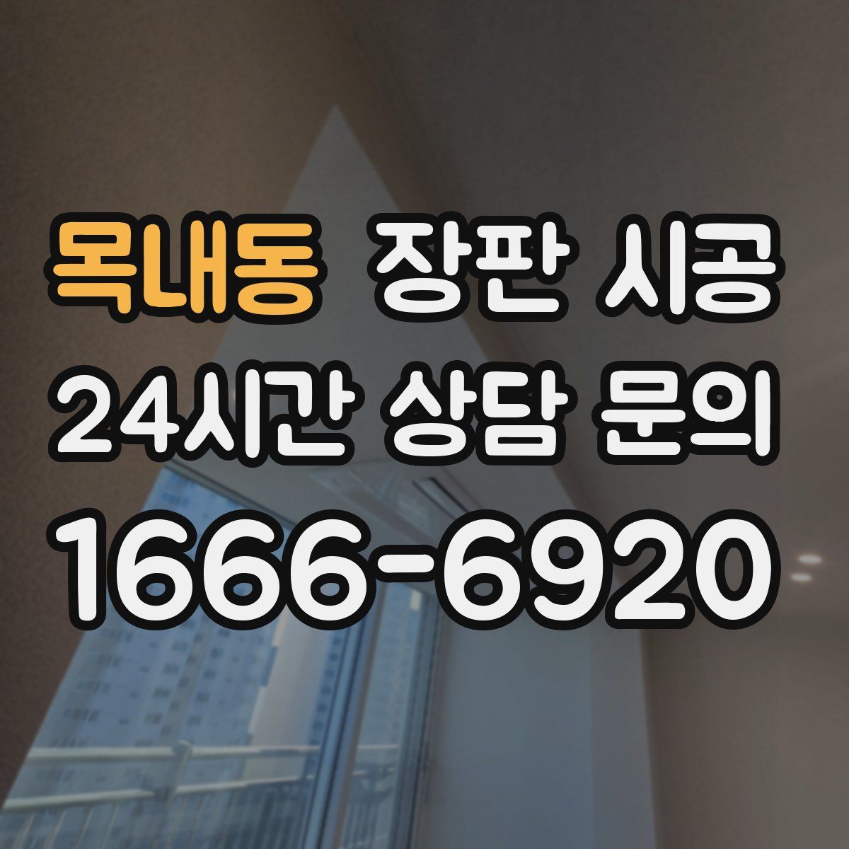 목내동 장판 시공