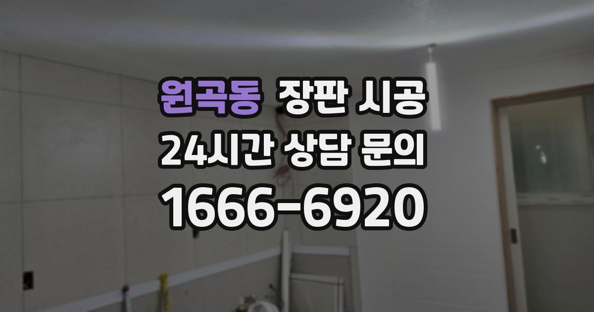 원곡동 장판 시공