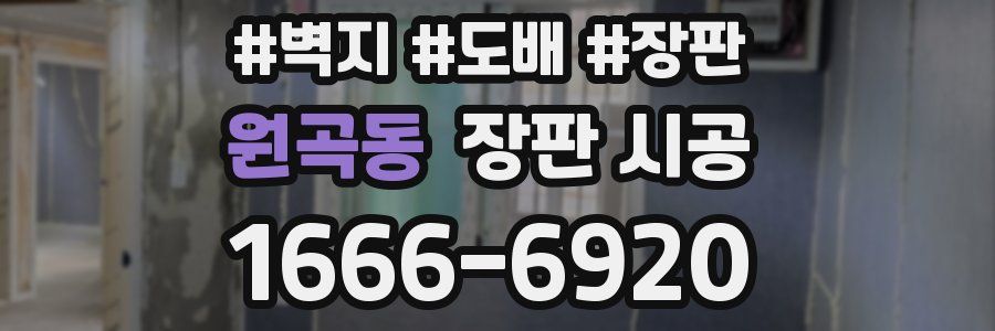 원곡동 장판 시공