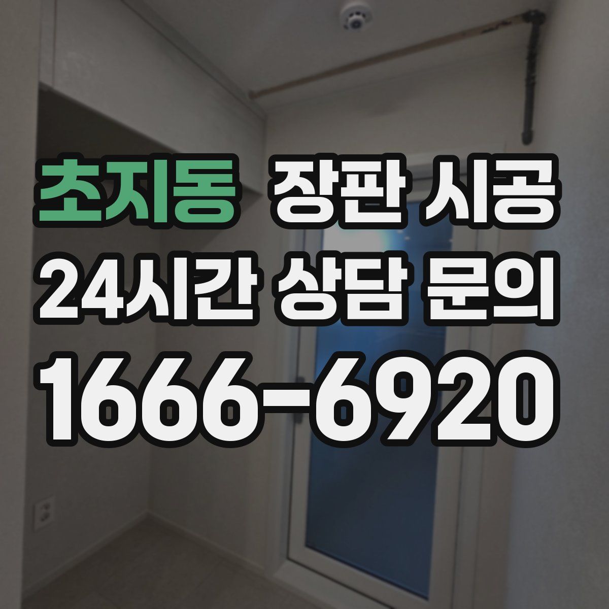 초지동 장판 시공