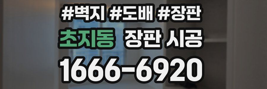 초지동 장판 시공