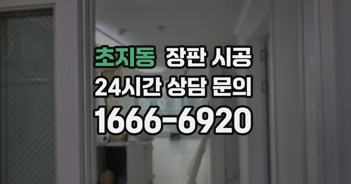 초지동 장판 시공