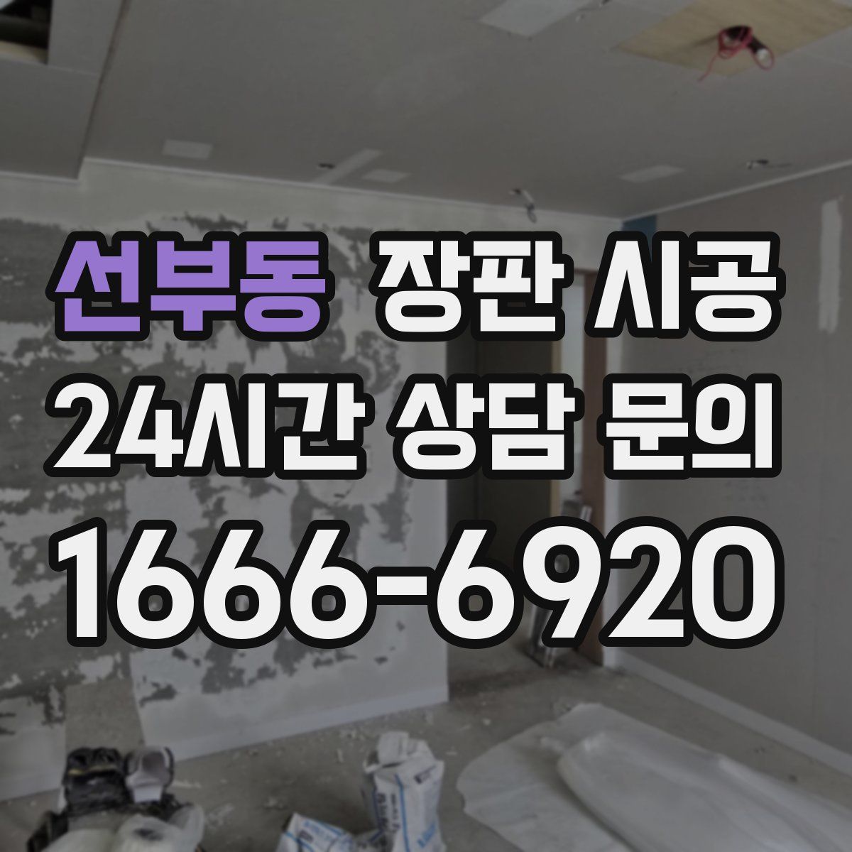 선부동 장판 시공