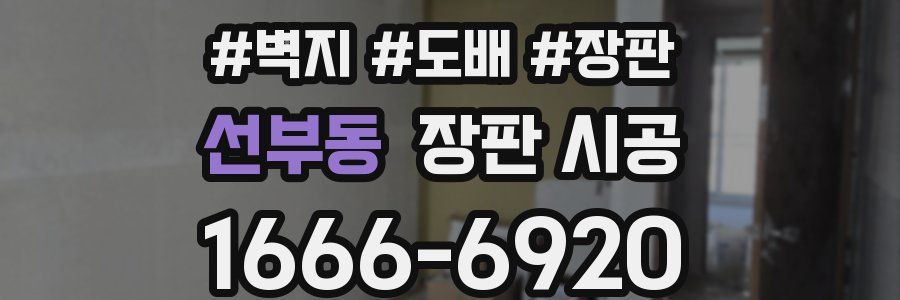 선부동 장판 시공