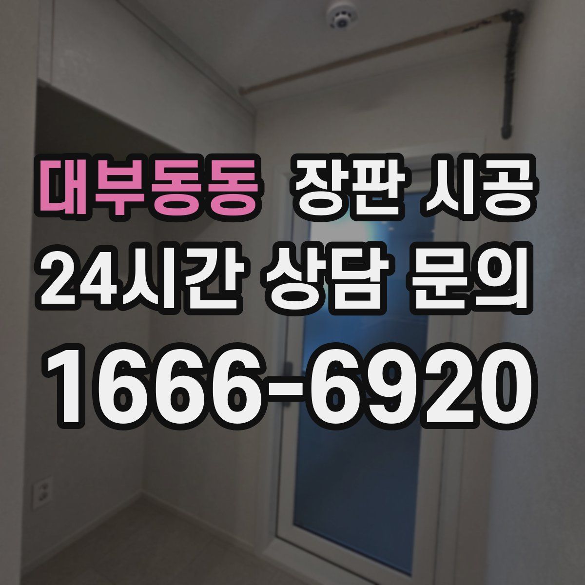 대부동동 장판 시공