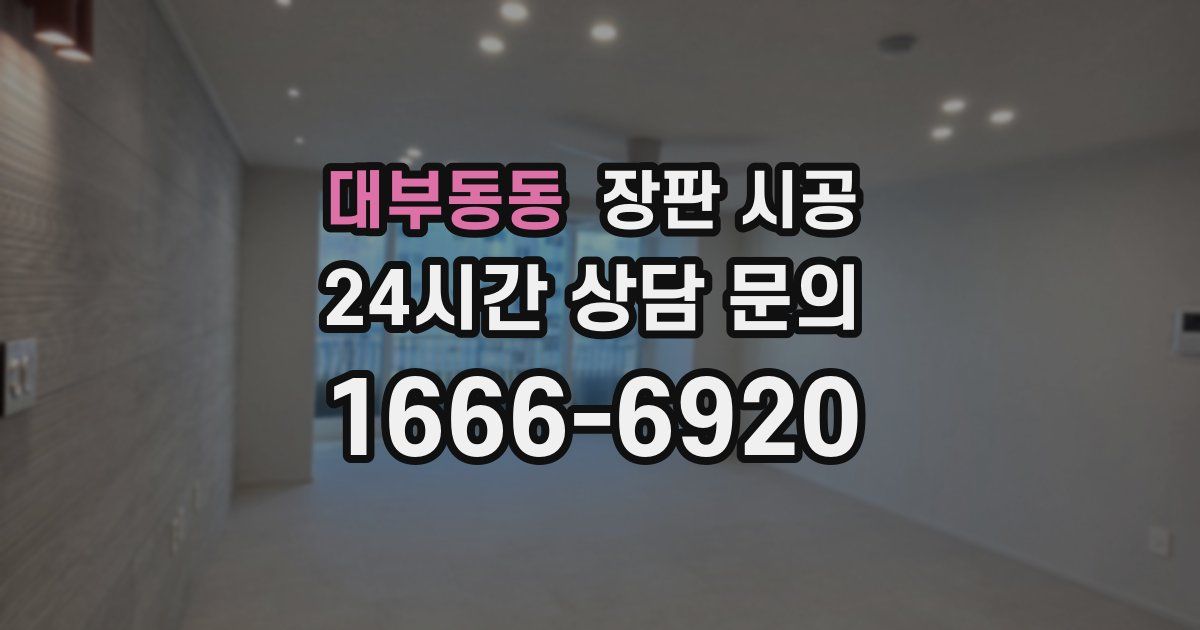 대부동동 장판 시공