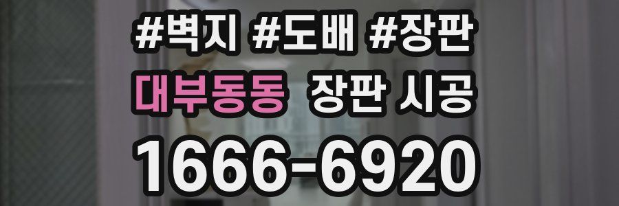 대부동동 장판 시공