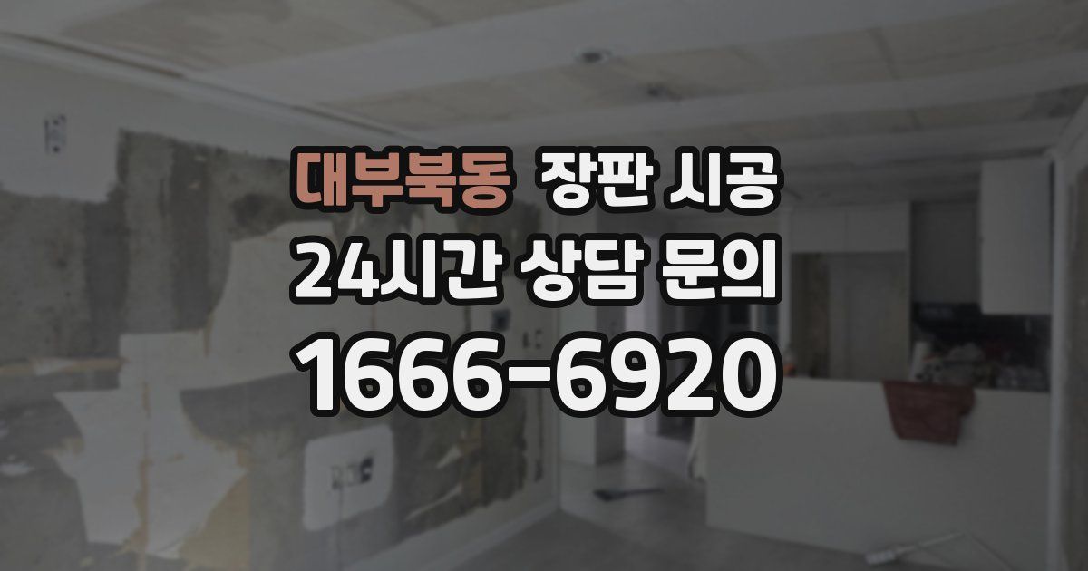 대부북동 장판 시공