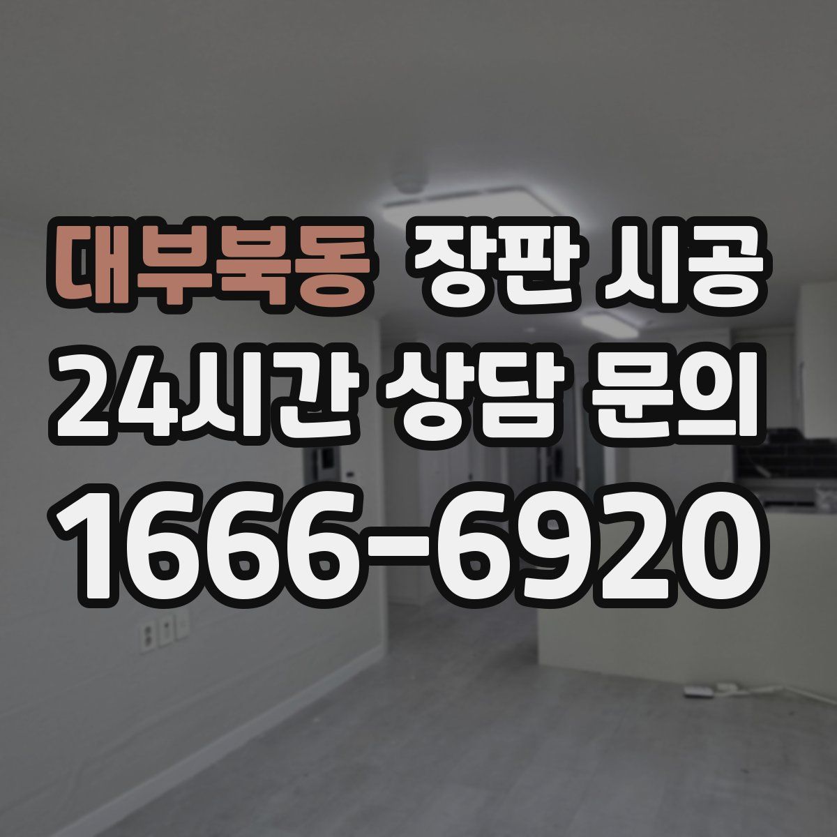 대부북동 장판 시공