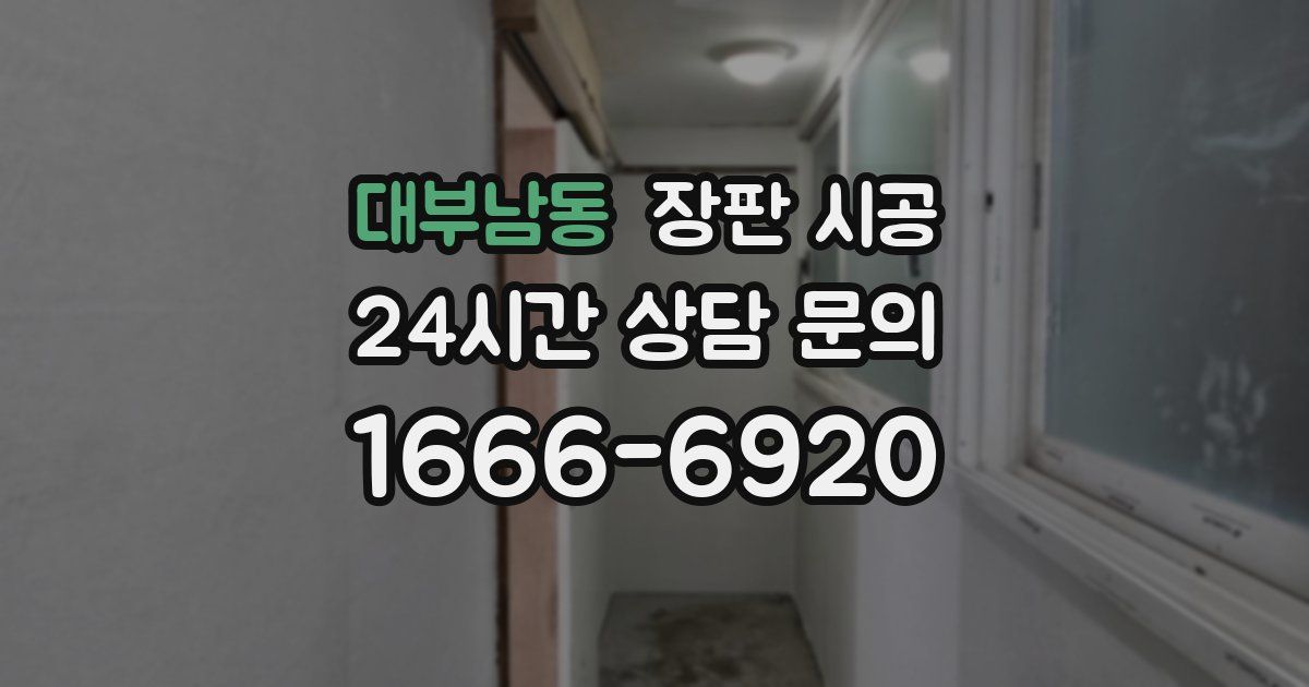 대부남동 장판 시공