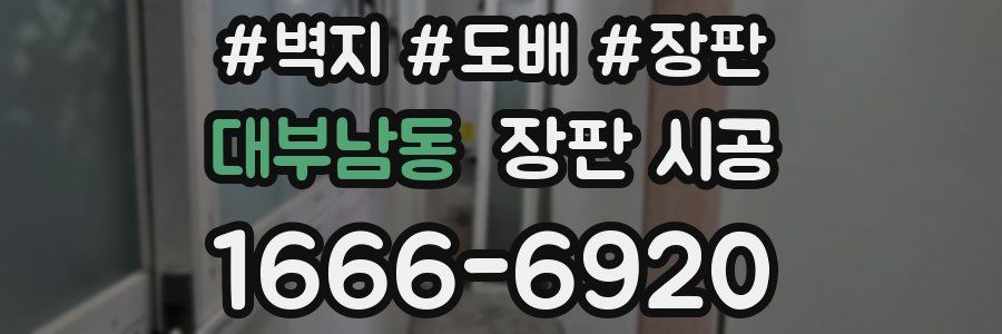 대부남동 장판 시공