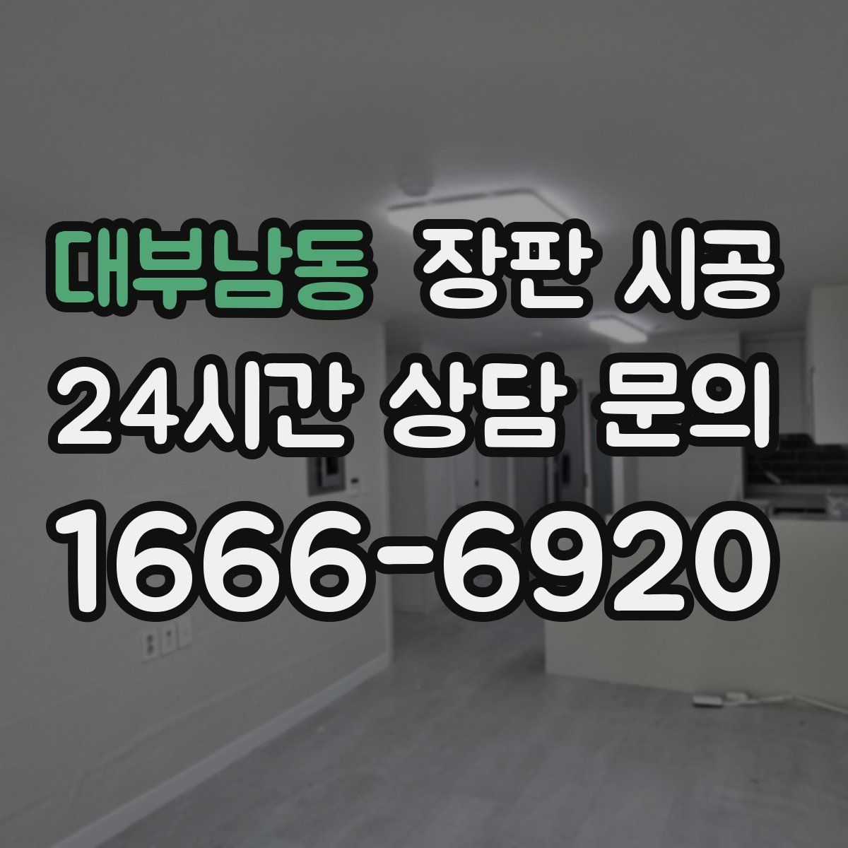 대부남동 장판 시공
