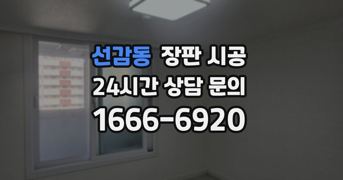 선감동 장판 시공
