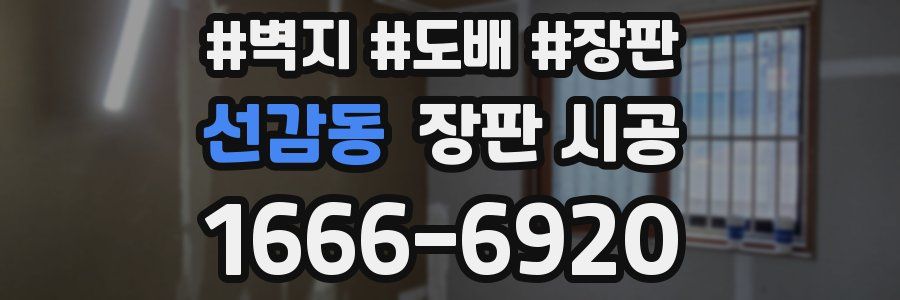 선감동 장판 시공