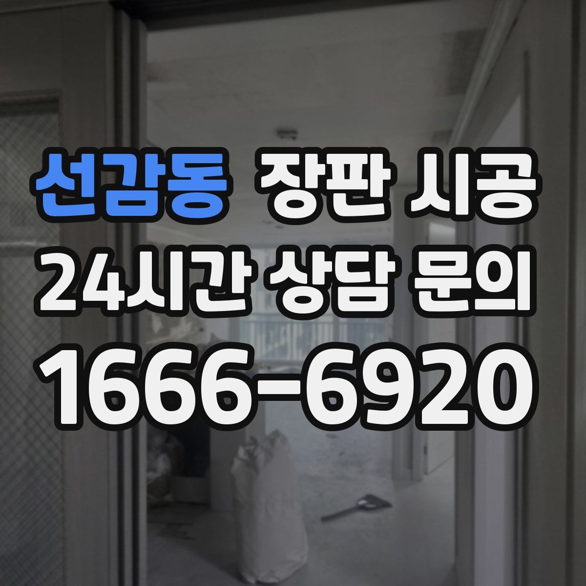 선감동 장판 시공