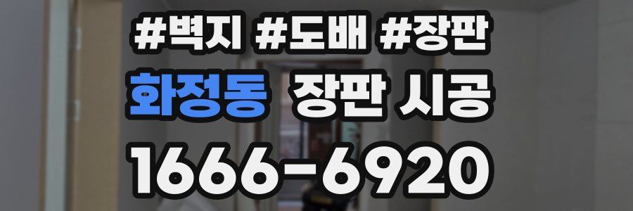 화정동 장판 시공