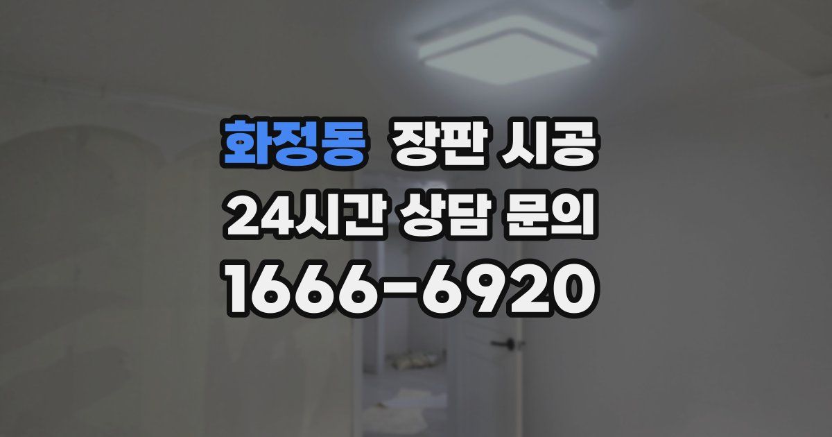 화정동 장판 시공