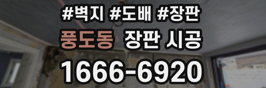 풍도동 장판 시공