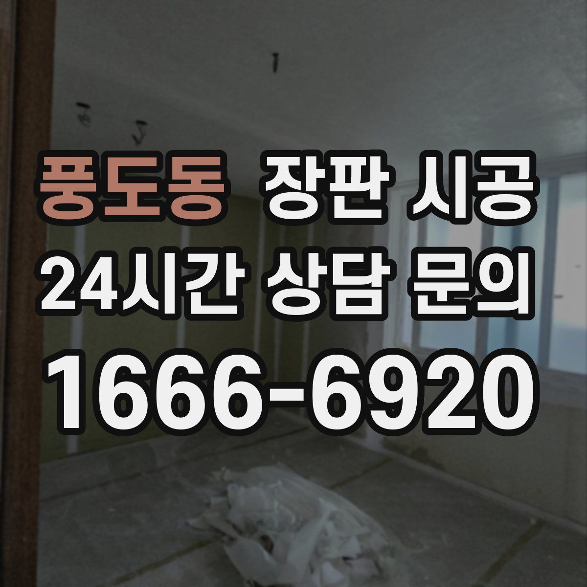 풍도동 장판 시공