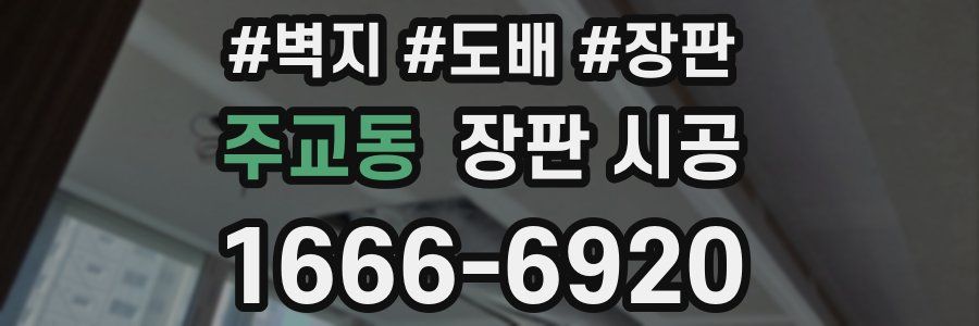 주교동 장판 시공