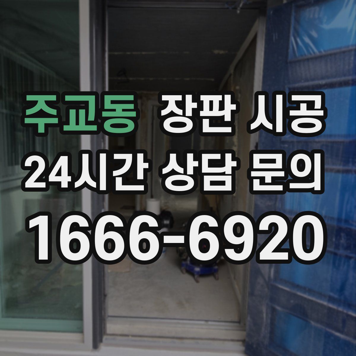 주교동 장판 시공