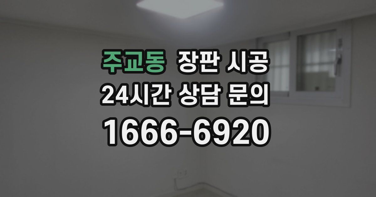 주교동 장판 시공