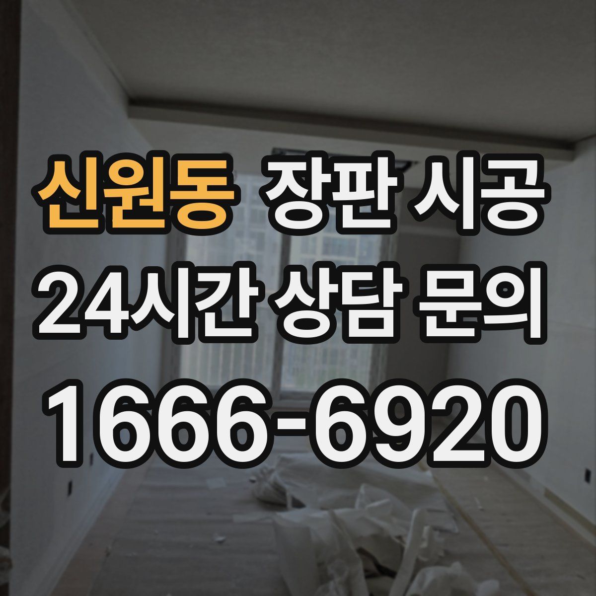 신원동 장판 시공