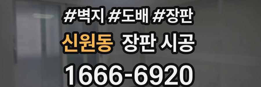 신원동 장판 시공