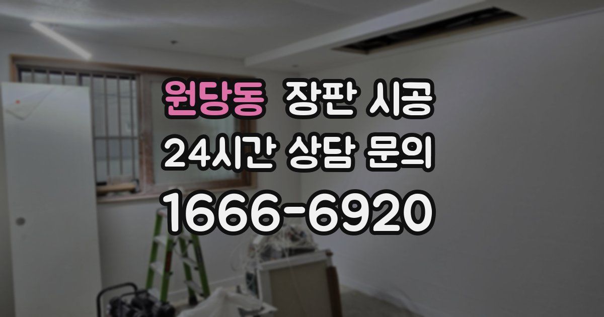원당동 장판 시공