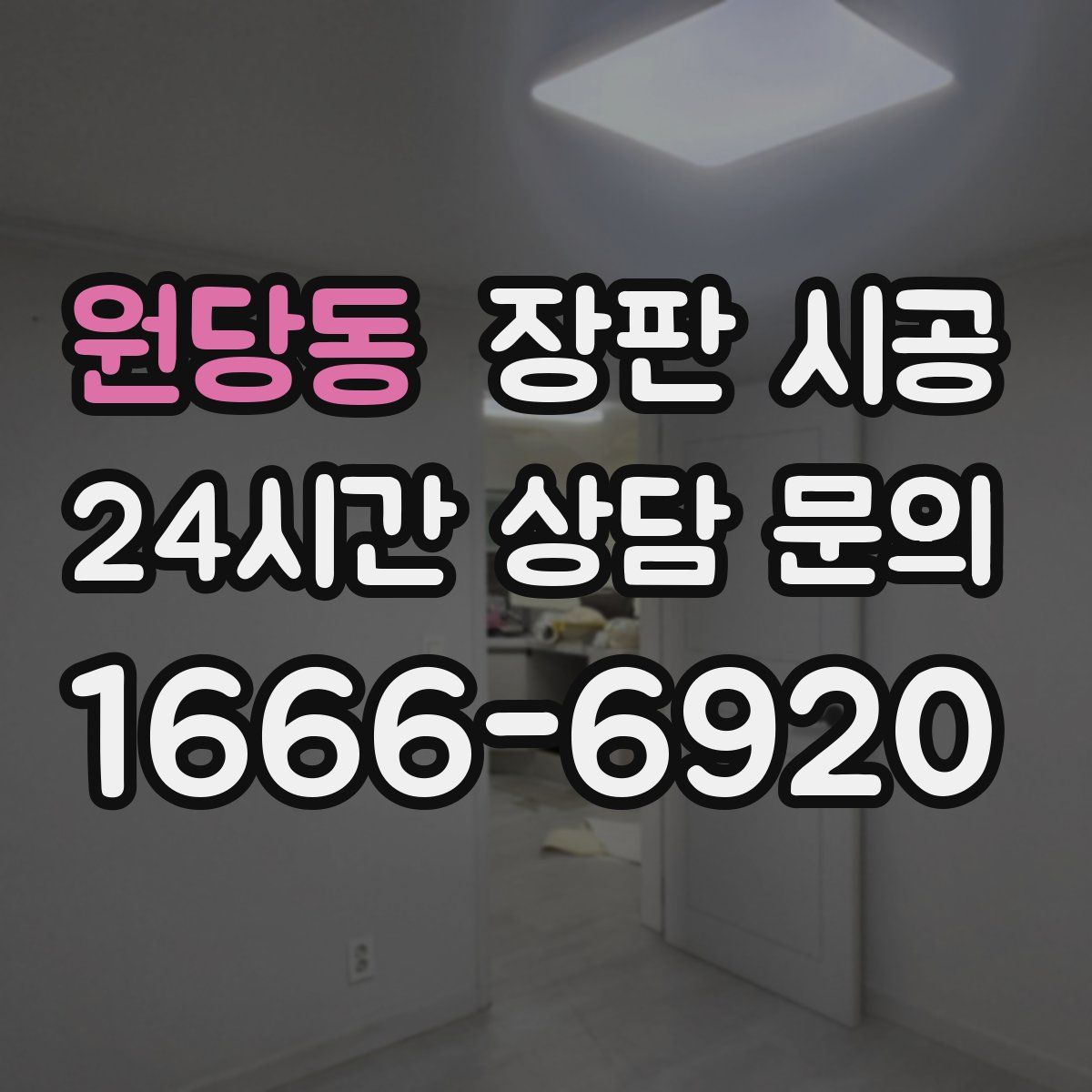 원당동 장판 시공