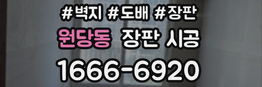 원당동 장판 시공