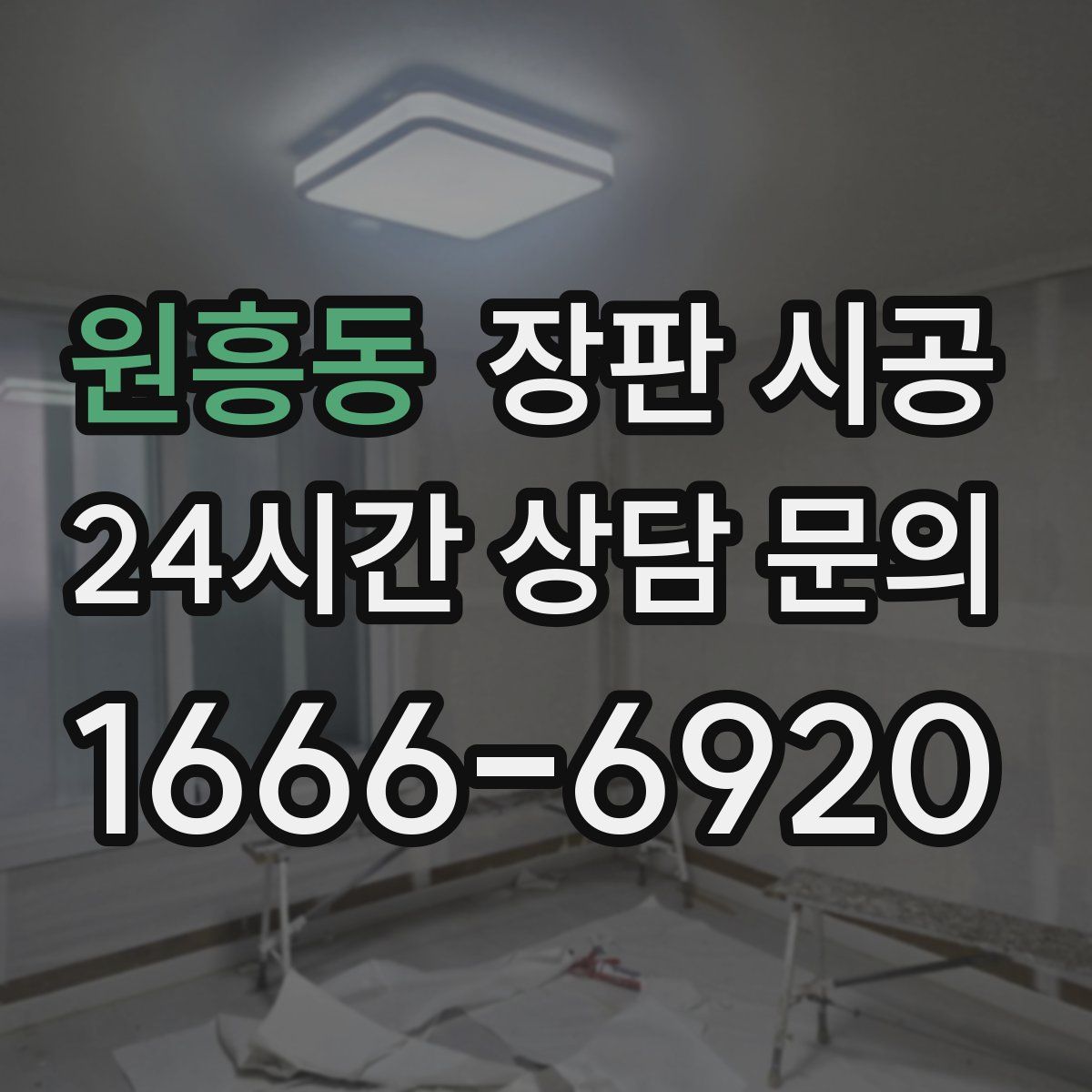 원흥동 장판 시공