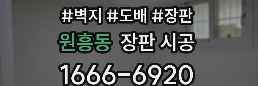 원흥동 장판 시공