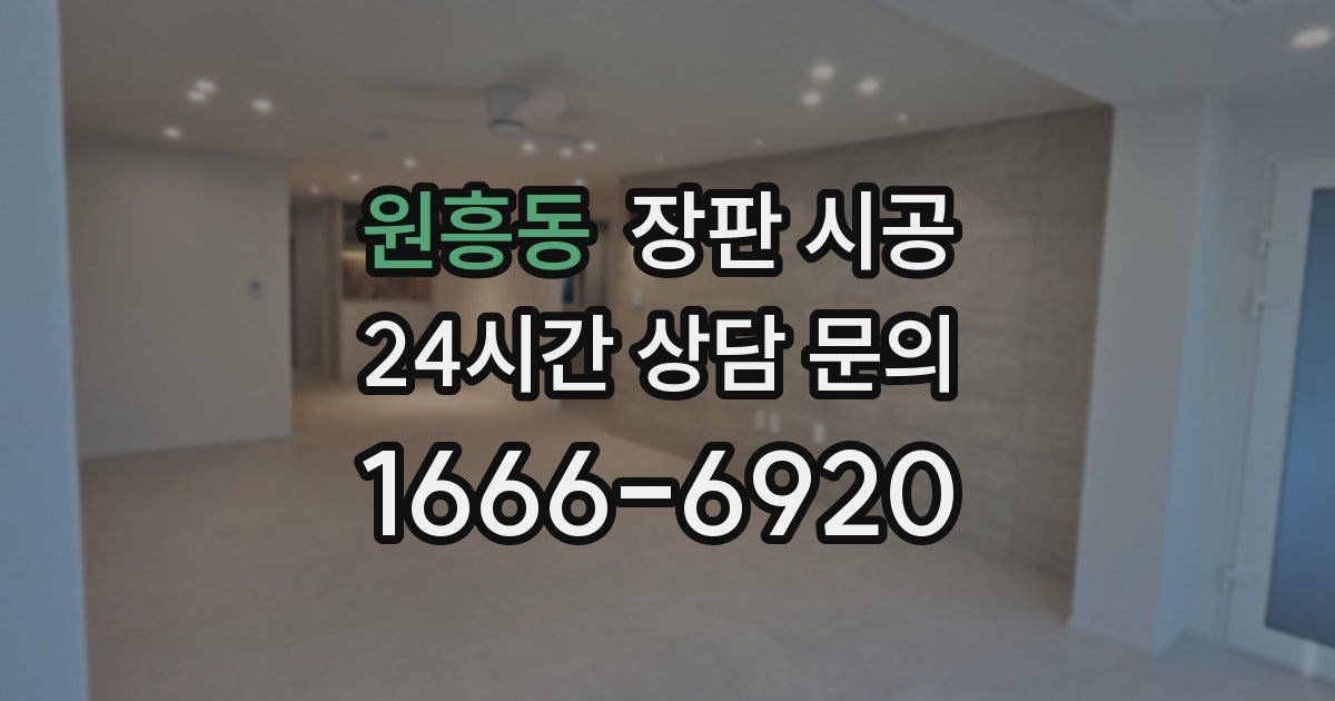 원흥동 장판 시공