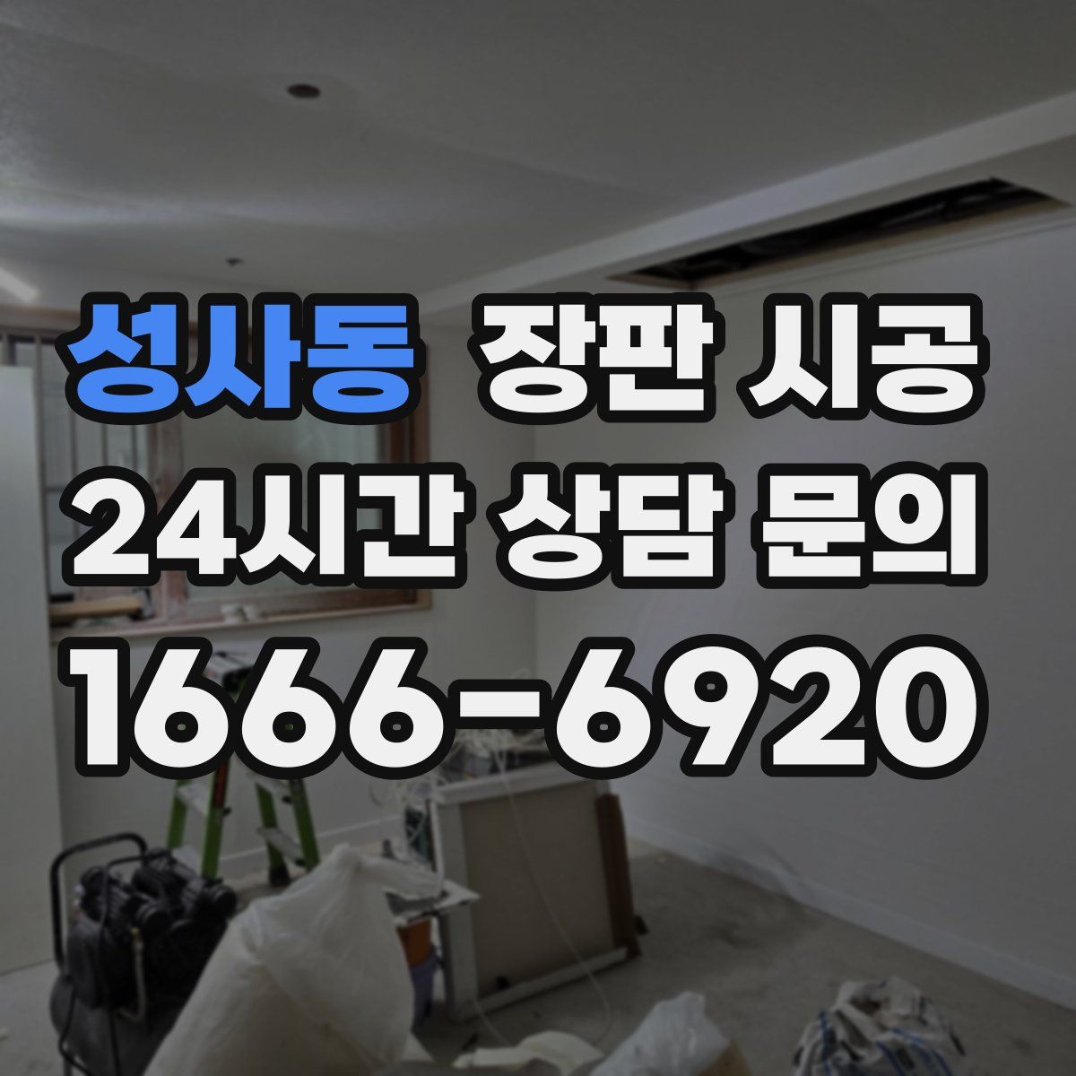 성사동 장판 시공