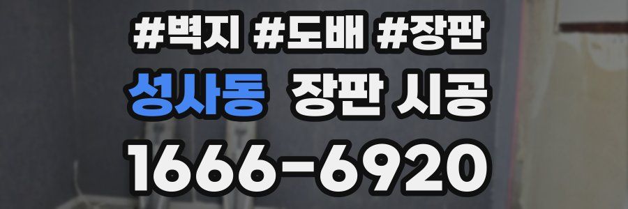 성사동 장판 시공