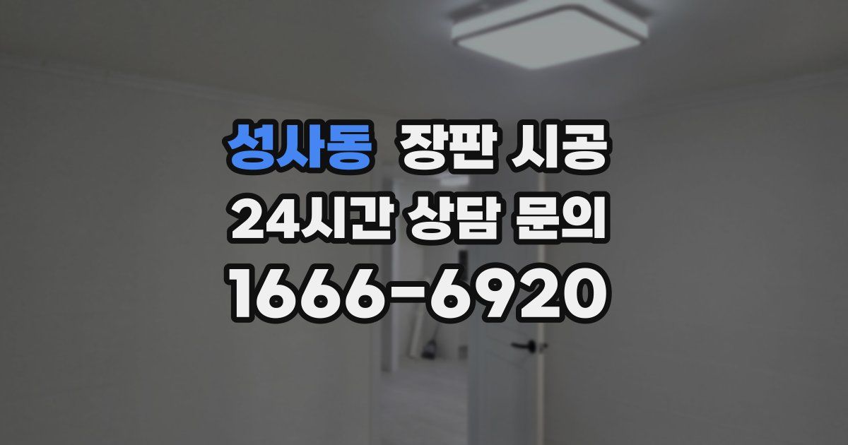 성사동 장판 시공