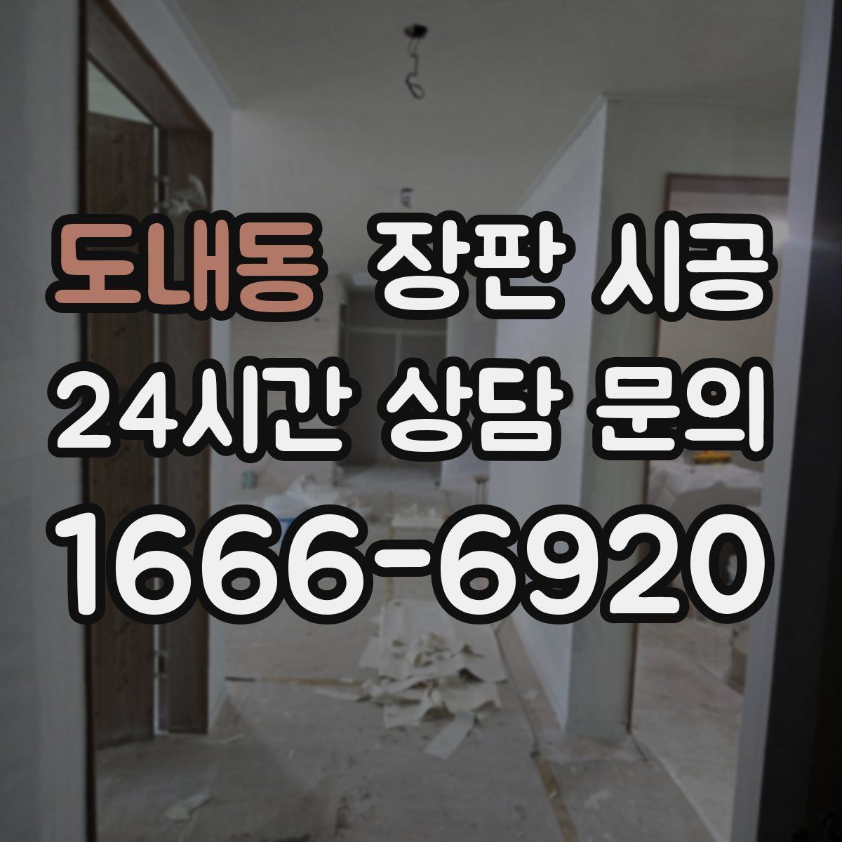 도내동 장판 시공