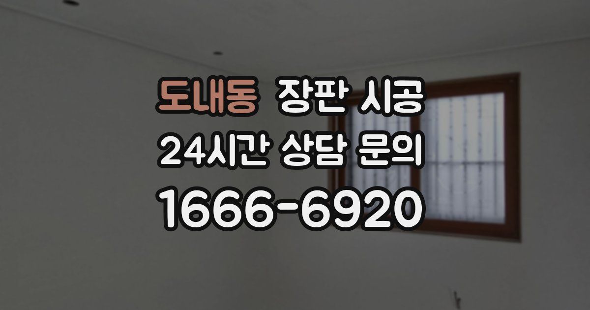 도내동 장판 시공