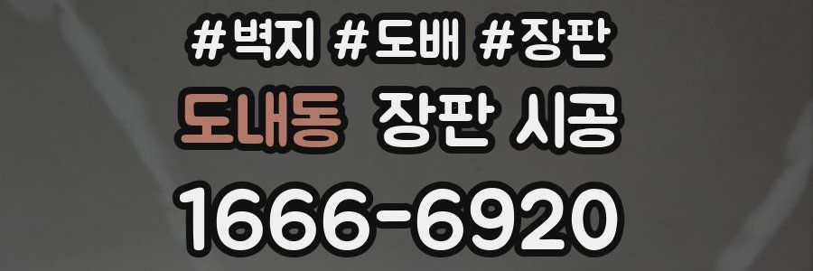도내동 장판 시공